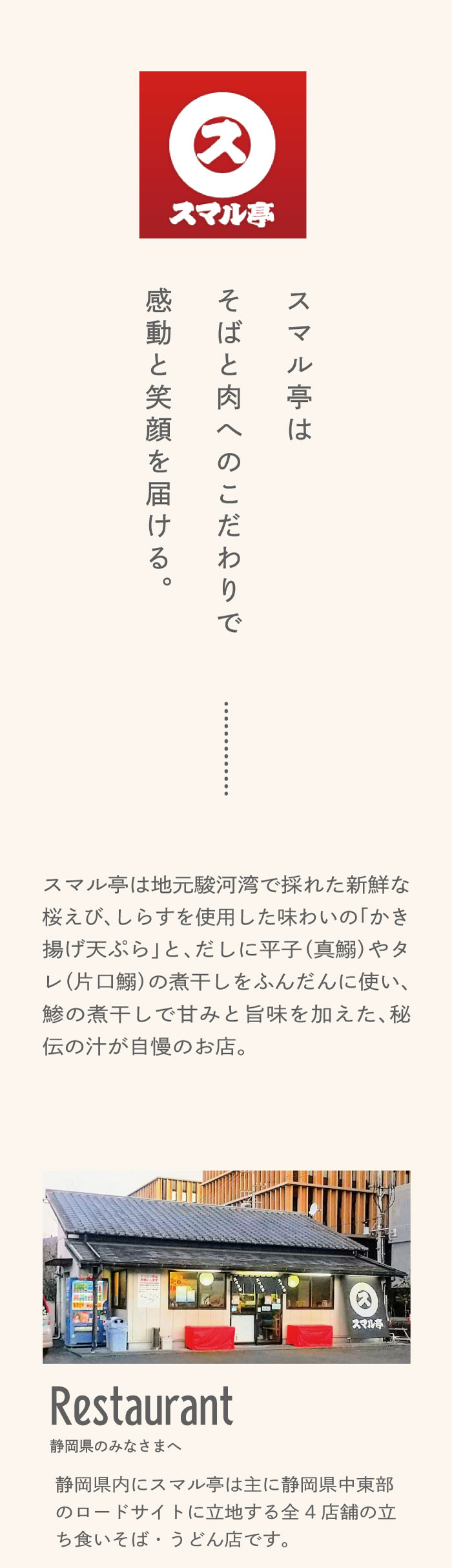スマル亭は地元駿河湾で採れた新鮮な桜えび、しらすを使用した味わいの「かき揚げ天ぷら」と、だしに平子(真鰯)やタレ(片口鰯)の煮干しをふんだんに使い、鯵の煮干しで甘みと旨味を加えた、秘伝の汁が自慢のお店。